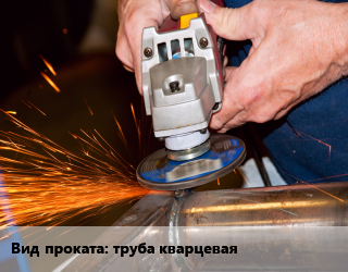 Шлифование для проката категории Труба кварцевая
